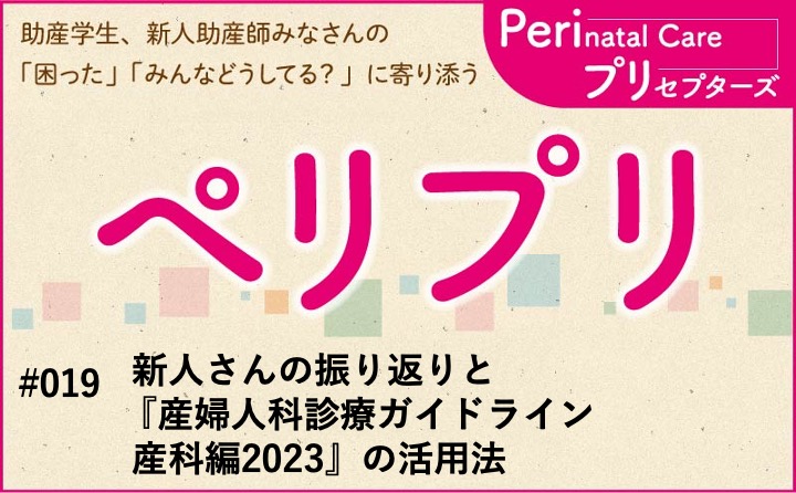 新人さんの振り返りと『産婦人科診療ガイドライン 産科編2023』の活用 