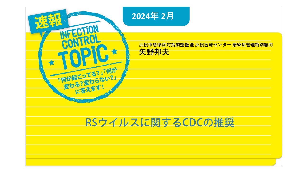 【連載】速報TOPiC「RSウイルスに関するCDCの推奨」