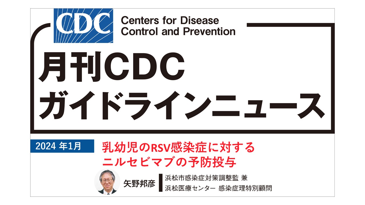 【連載】CDCガイドラインニュース「乳幼児のRSV感染症に対するニルセビマブの予防投与」