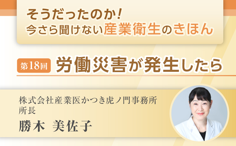 第18回　労働災害が発生したら｜そうだったのか！ 今さら聞けない産業衛生のきほん