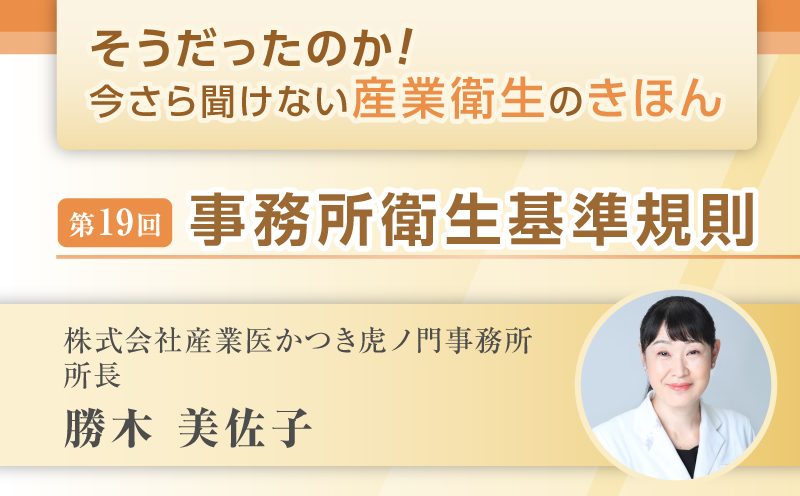 第19回　事務所衛生基準規則｜そうだったのか！ 今さら聞けない産業衛生のきほん