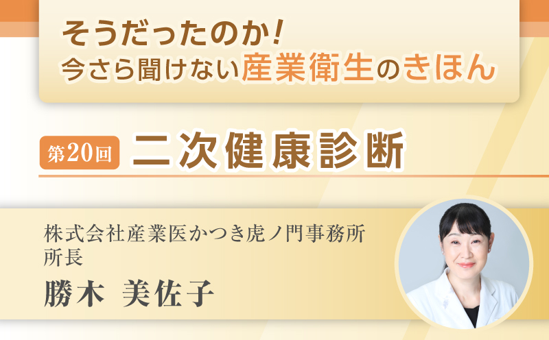 第20回　二次健康診断｜そうだったのか！ 今さら聞けない産業衛生のきほん