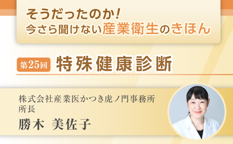 第25回　特殊健康診断｜そうだったのか！ 今さら聞けない産業衛生のきほん