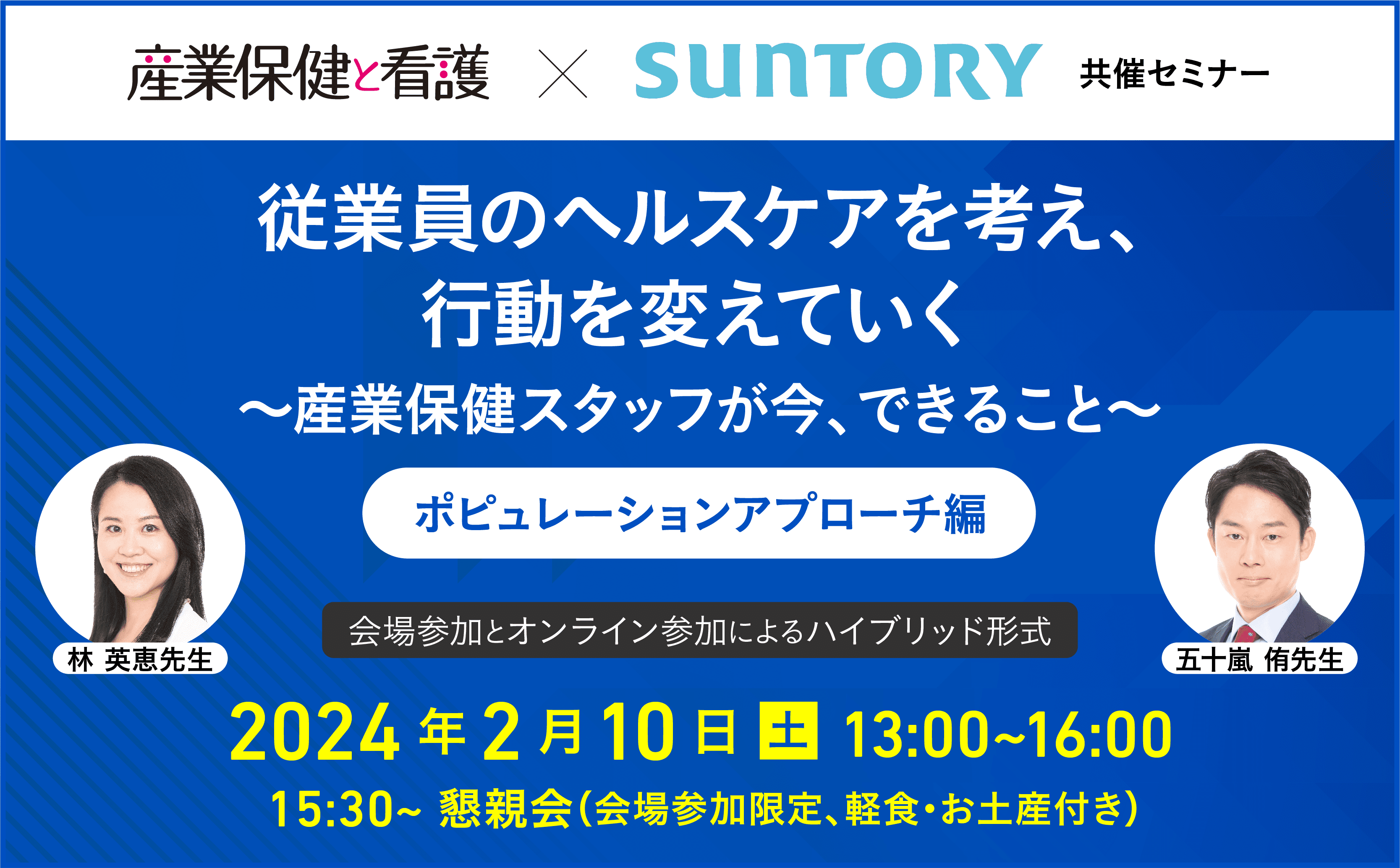 『産業保健と看護』×SUNTORY共催セミナー開催