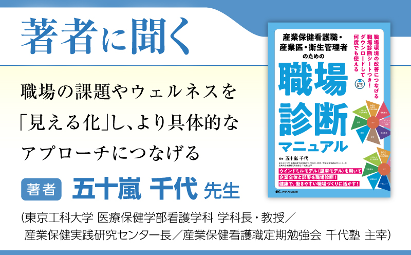 職場の課題やウェルネスを「見える化」し、より具体的なアプローチにつなげる