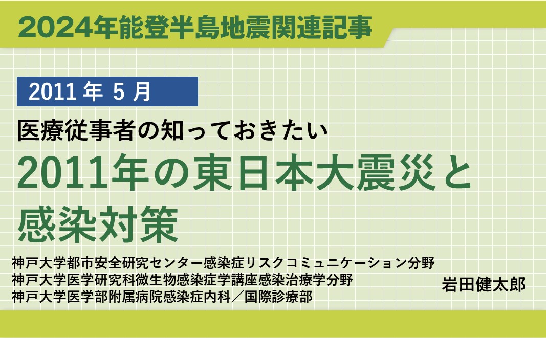 【再掲】2011年東日本大震災関連連載「医療従事者の知っておきたい 2011年の東日本大震災と感染対策」