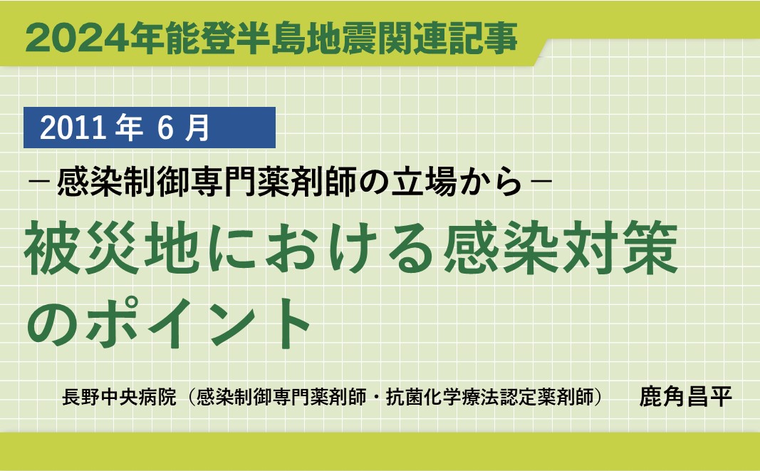 【再掲】2011年東日本大震災関連連載「被災地における感染対策のポイント －感染制御専門薬剤師の立場から－」