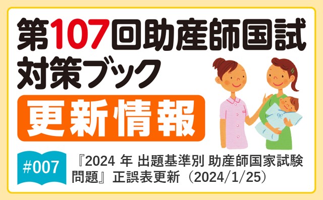 『2024年 出題基準別 助産師国家試験問題』｜正誤表（2024/1/25）｜｜第107回助産師国試対策ブック更新情報｜#007