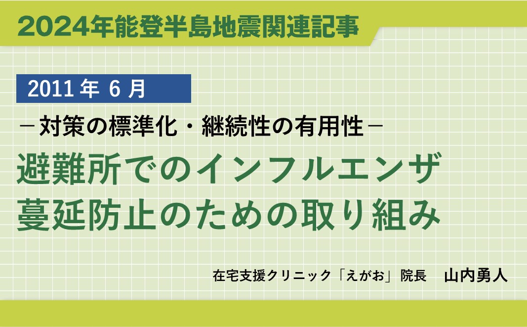 【再掲】2011年東日本大震災関連連載「避難所でのインフルエンザ蔓延防止のための 取り組み－対策の標準化・継続性の有用性－」