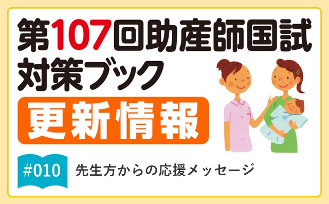 先生方からの応援メッセージ｜第107回助産師国試対策ブック更新情報｜#010