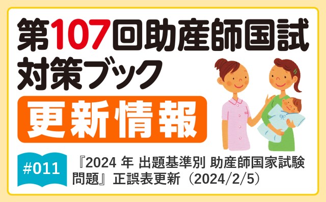 『2024年 出題基準別 助産師国家試験問題』｜更新情報（2024/2/5）｜｜第107回助産師国試対策ブック更新情報｜#011