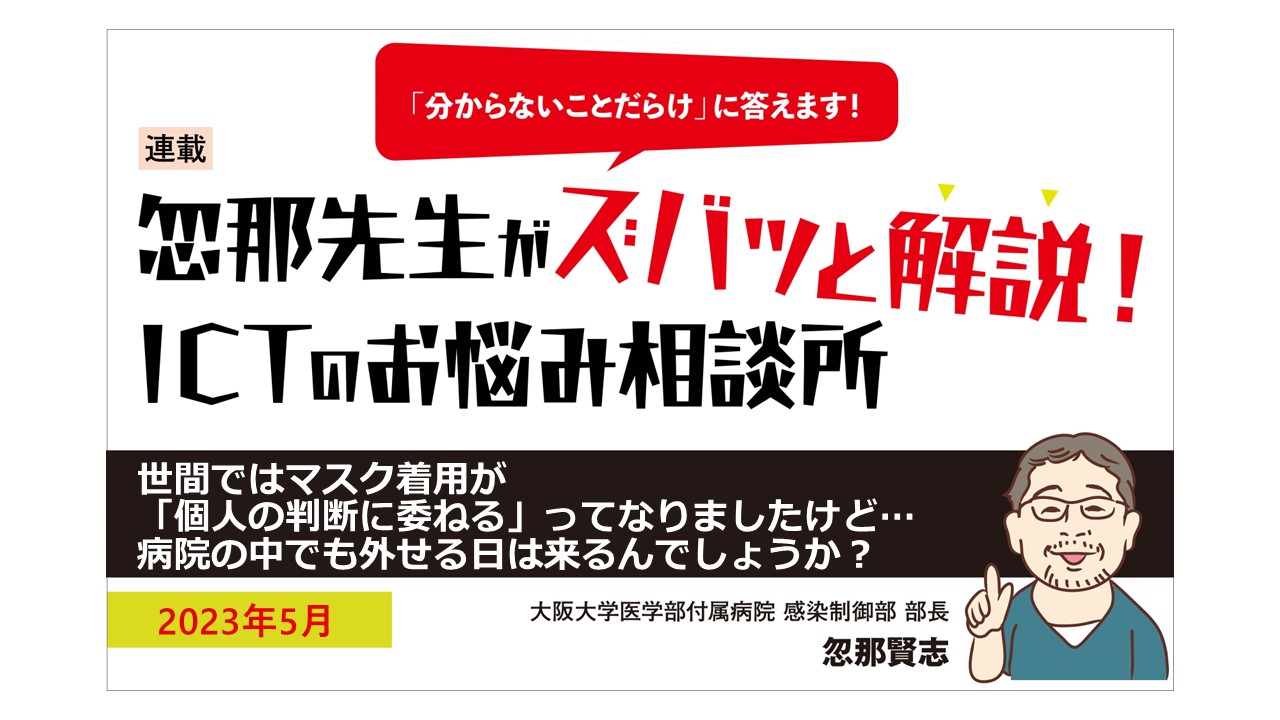 【ウェブ限定！忽那先生の連載「ICTのお悩み相談所」】病院の中でもマスクを外せる日は来る？