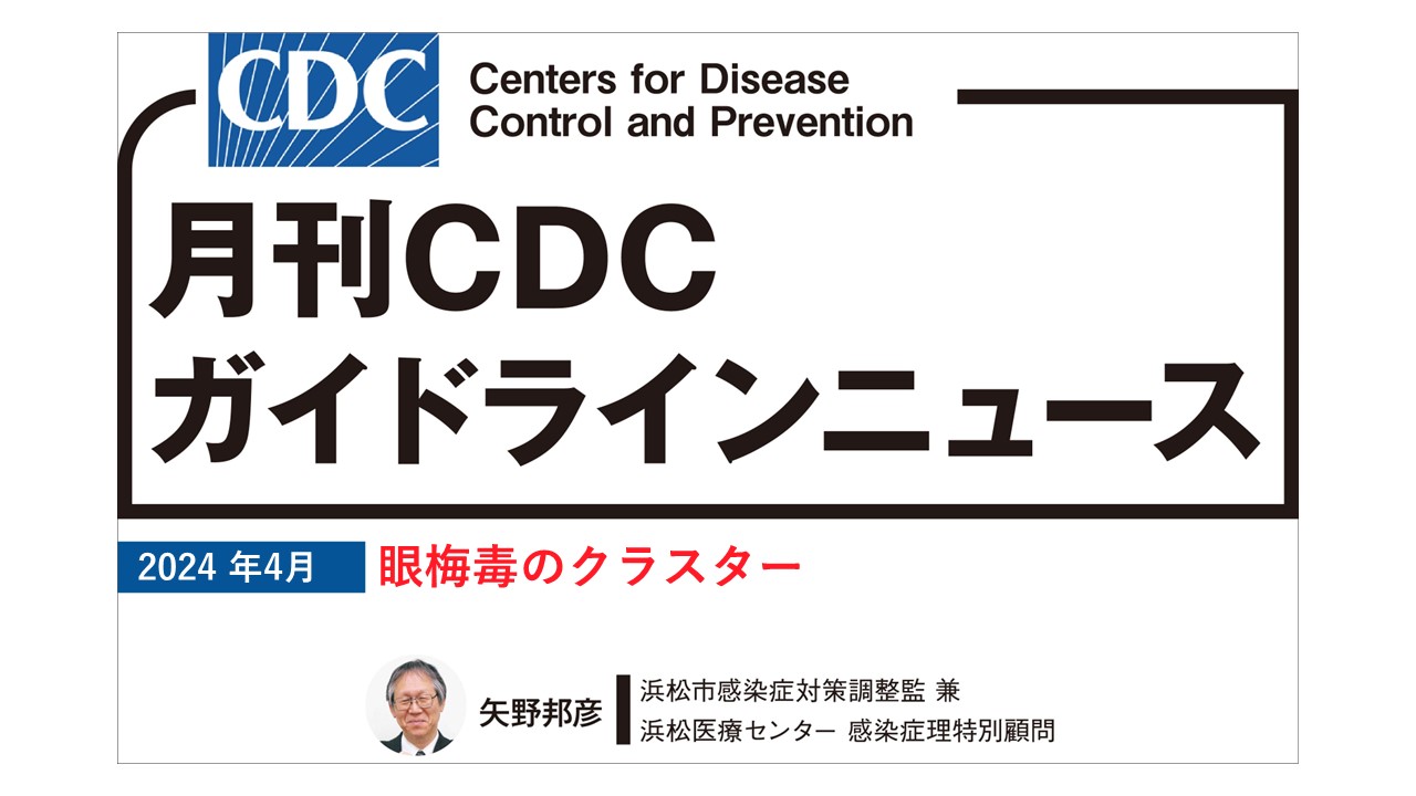 【連載】CDCガイドラインニュース「眼梅毒のクラスター」 