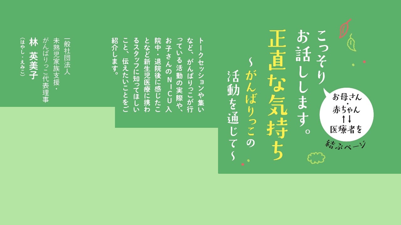 こっそりお話しします。正直な気持ち  ～がんばりっこの活動を通じて～