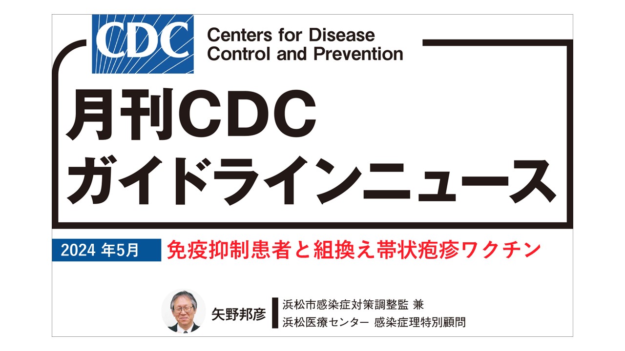 【連載】CDCガイドラインニュース「免疫抑制患者と組換え帯状疱疹ワクチン」