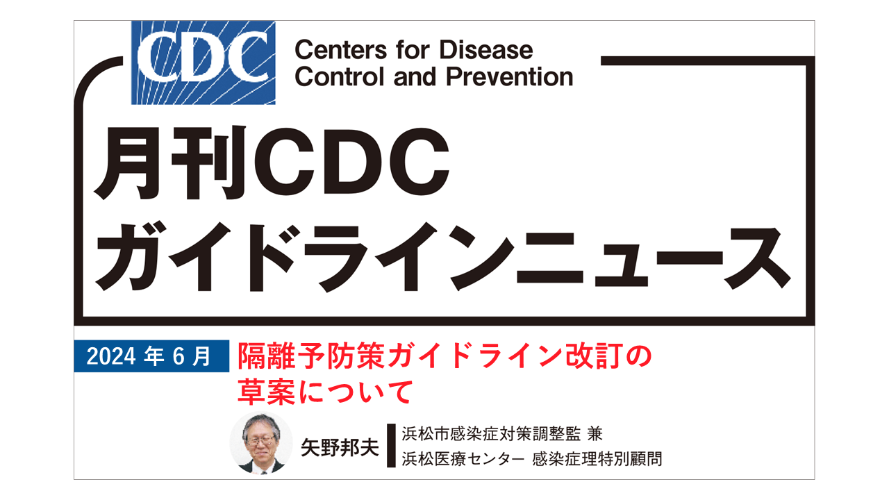 【連載】CDCガイドラインニュース「隔離予防策ガイドライン改訂の草案について」