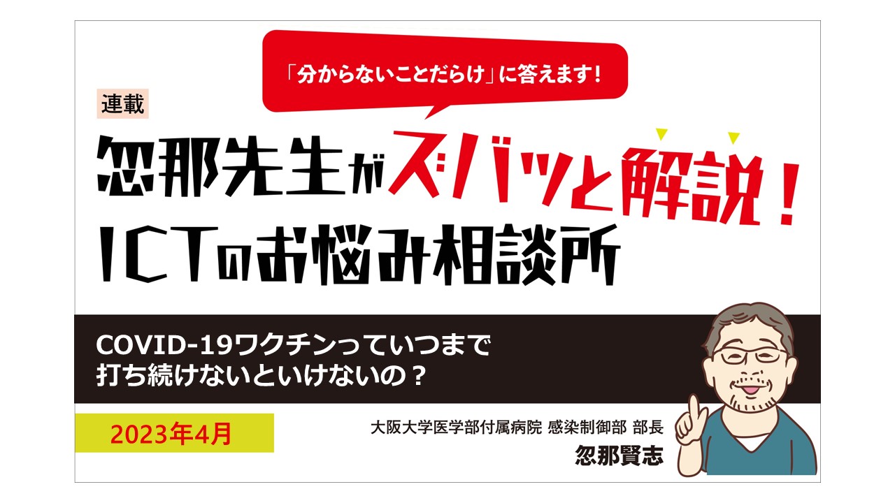 【ウェブ限定！忽那先生の連載「ICTのお悩み相談所」】COVID-19ワクチンっていつまで打ち続けないといけないの？