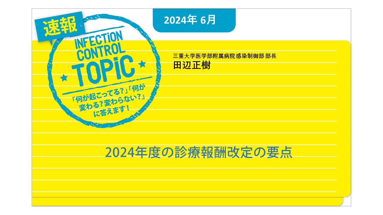 【連載】速報TOPiC「2024年度の診療報酬改定の要点」