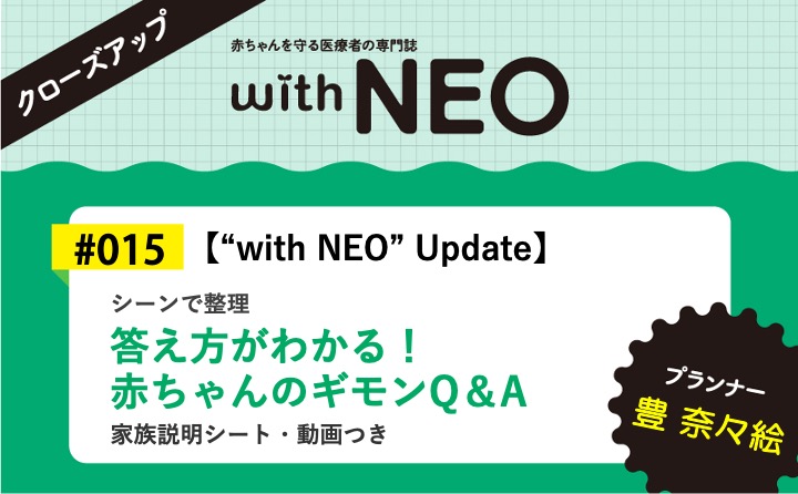 【“with NEO” Update】答え方がわかる！赤ちゃんのギモンQ＆Aーシーンで整理／家族説明シート・動画つき｜with NEO 2024年3号｜豊　奈々絵｜with NEOクローズアップ｜#015