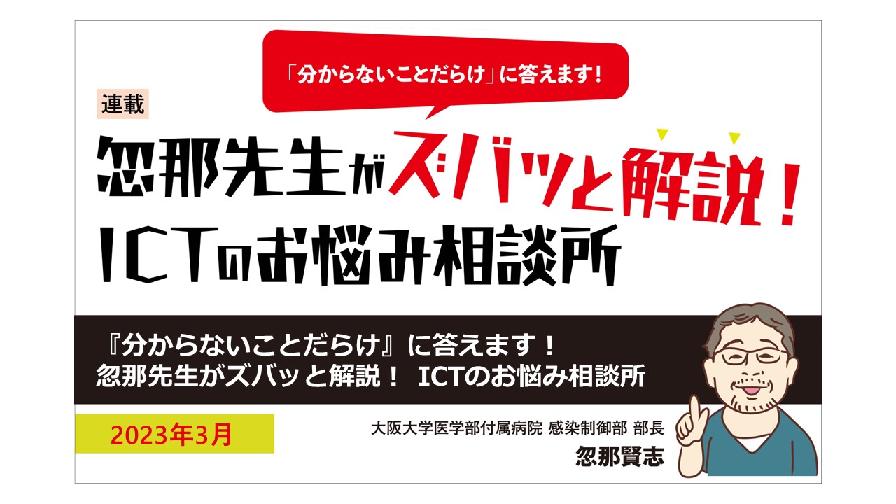 【新連載】「『分からないことだらけ』に答えます！忽那先生がズバッと解説！ ICTのお悩み相談所」が4号から開始！