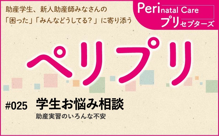 【学生お悩み相談】助産実習のいろんな不安｜ペリプリ｜#025