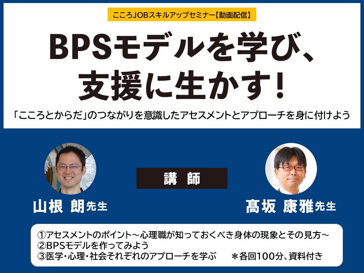 BPSモデルを学び、支援に生かす！～「こころとからだ」のつながりを意識したアセスメントとアプローチを身に付けよう～｜こころJOBスキルアップセミナー