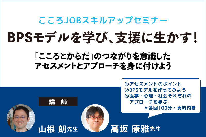 BPSモデルを学び、支援に生かす！～「こころとからだ」のつながりを意識したアセスメントとアプローチを身に付けよう～｜こころJOBスキルアップセミナー