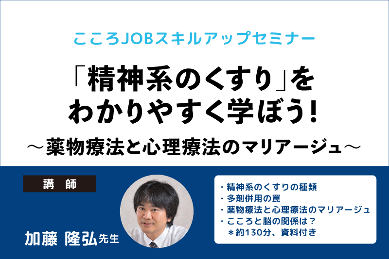 「精神系のくすり」をわかりやすく学ぼう！｜こころJOB スキルアップセミナー