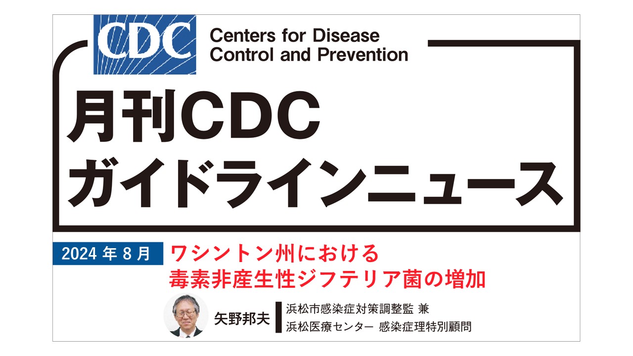 【連載】CDCガイドラインニュース「ワシントン州における毒素非産生 性ジフテリア菌の増加」