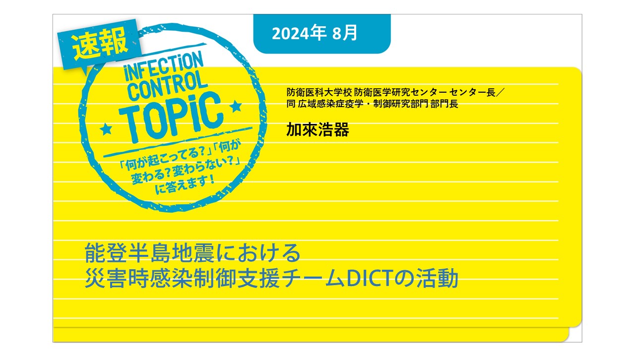 【連載】速報TOPiC「能登半島地震における災害時感染制御支援チームDICTの活動」