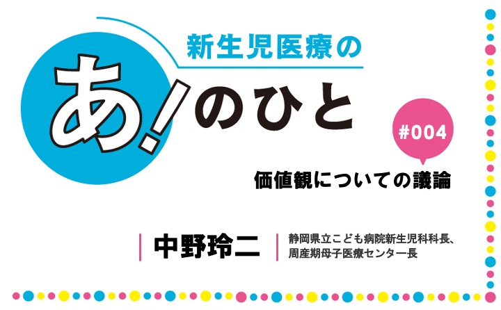 価値観についての議論｜中野玲二｜新生児医療の あ！のひと｜#004