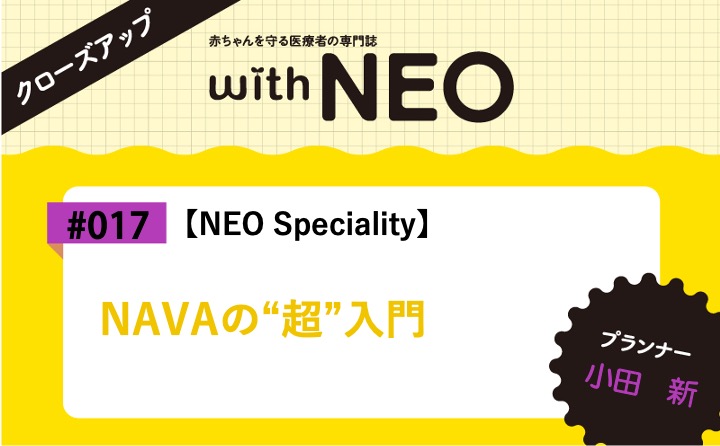 【NEO Speciality】NAVAの“超”入門｜with NEO 2024年4号｜小田　新｜with NEOクローズアップ｜#017