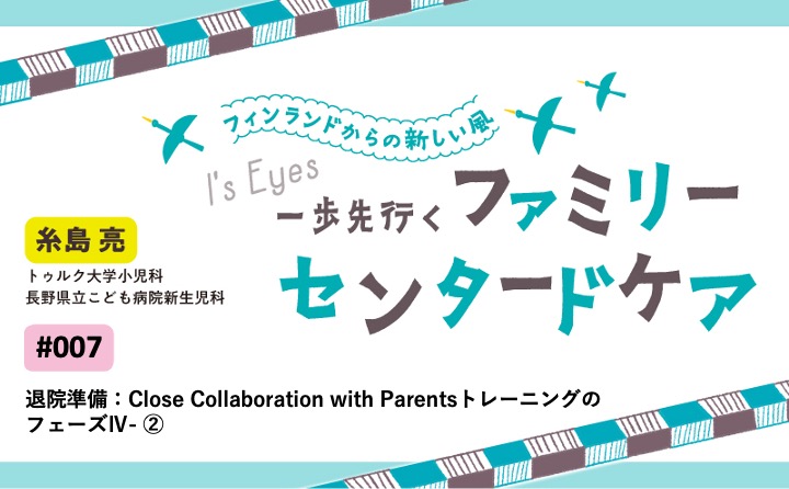 退院準備：Close Collaboration with ParentsトレーニングのフェーズⅣ-②｜with NEO 2024年4号｜一歩先行くファミリーセンタードケア｜糸島 亮｜#007