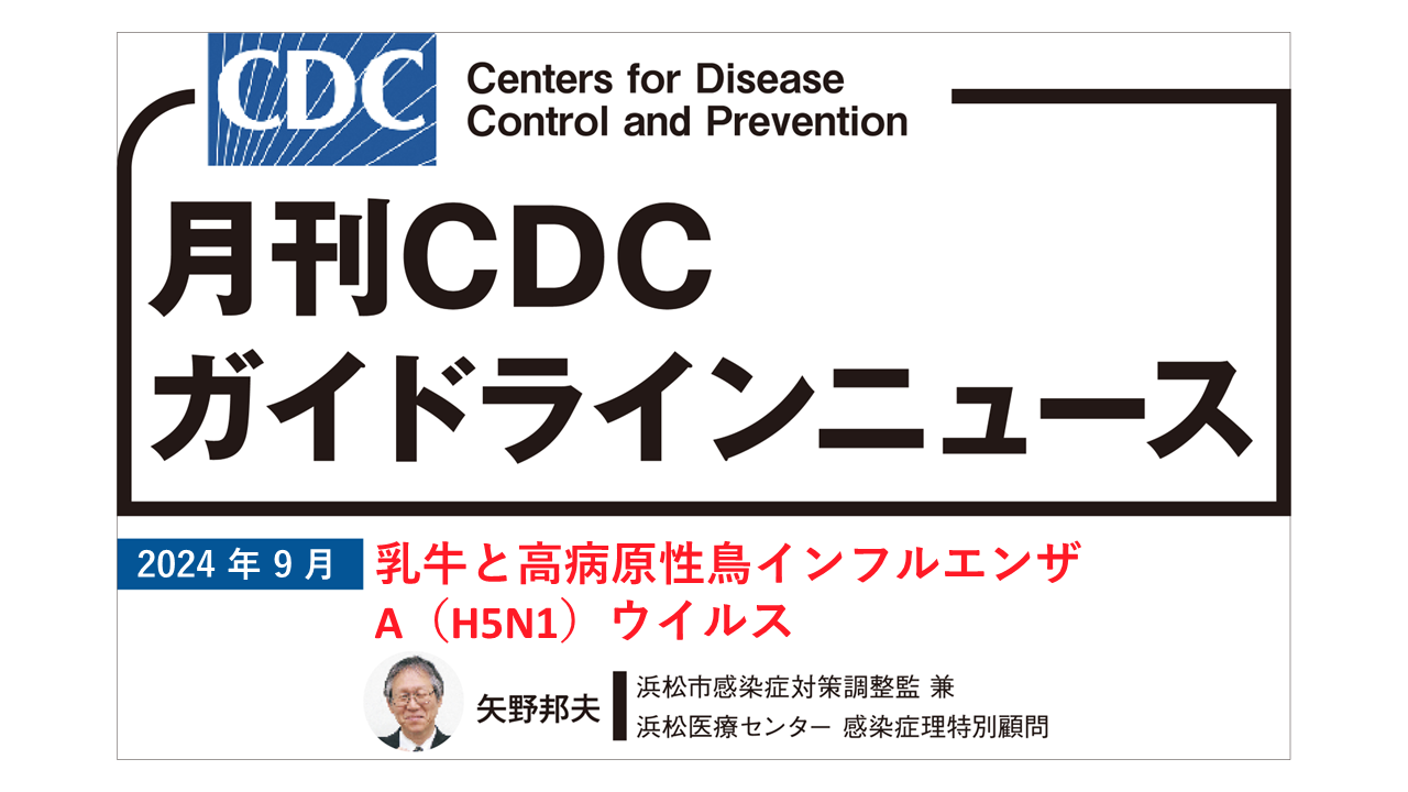 【連載】CDCガイドラインニュース「乳牛と高病原性鳥インフルエンザA（H5N1）ウイルス」