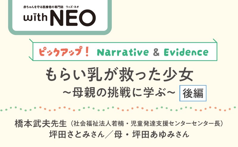 【with NEO】ピックアップ！ Narrative＆Evidence｜#002｜もらい乳が救った少女 ～母親の挑戦に学ぶ～｜橋本武夫医師×坪田さとみさん（母・あゆみさん）