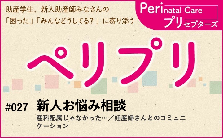 【新人お悩み相談】産科配属じゃなかった…／妊産婦さんとのコミュニケーション｜ペリプリ｜#027