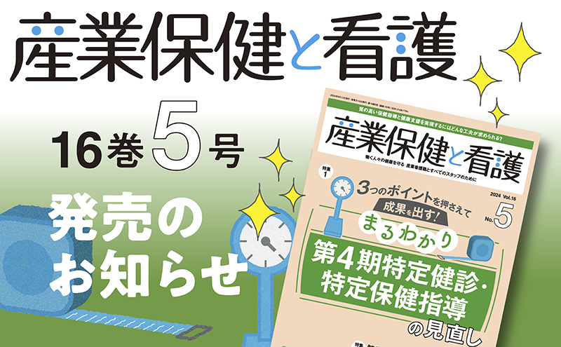 『産業保健と看護』16巻5号発売のお知らせ