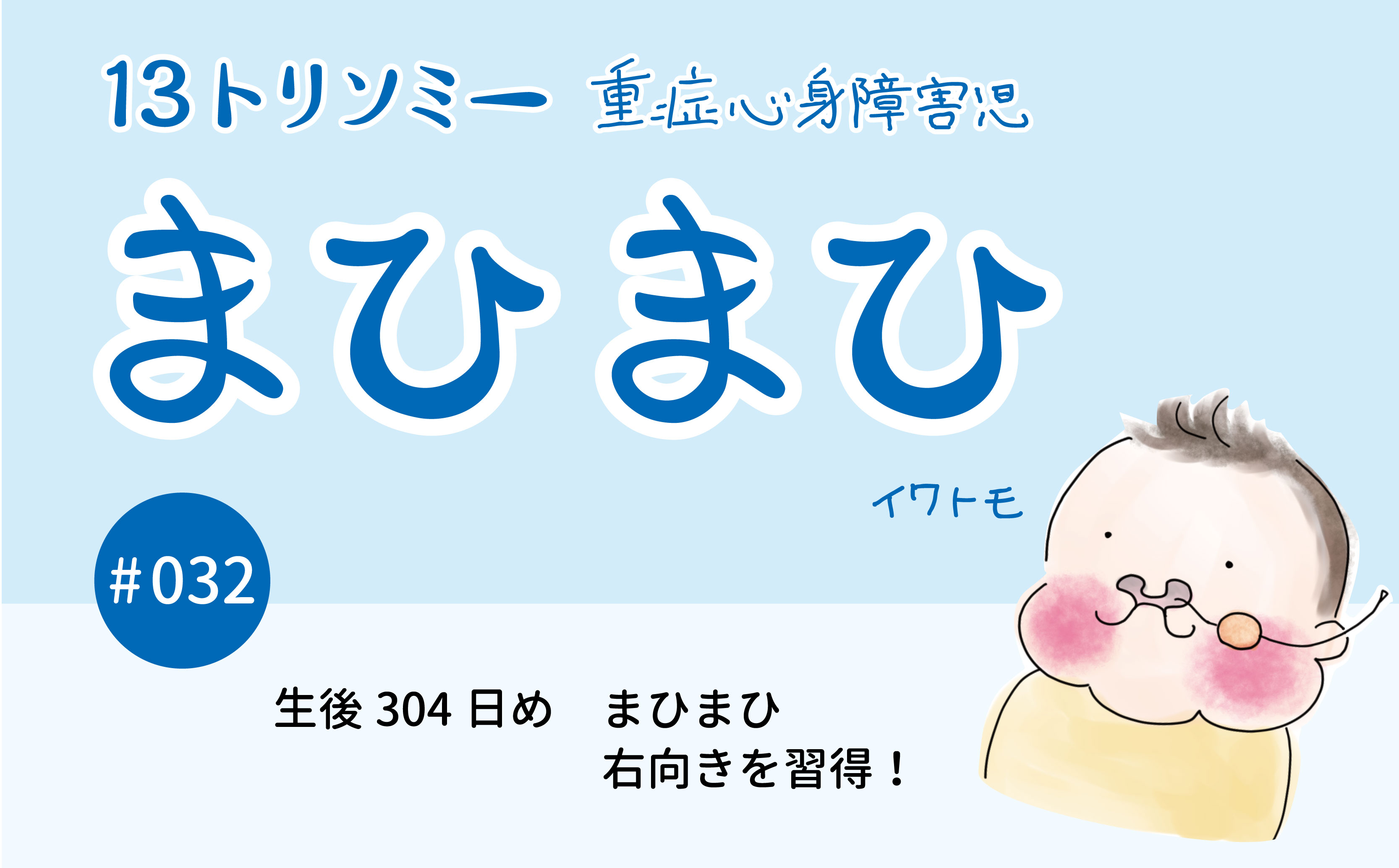  生後304日め	まひまひ右向きを習得！｜まひまひ｜#032｜イワトモ