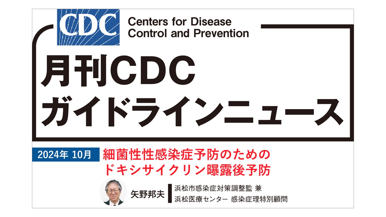 【連載】CDCガイドラインニュース「細菌性性感染症予防のためのドキシサイクリン曝露後予防」