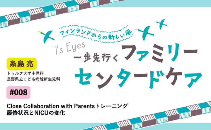 Close Collaboration with Parentsトレーニング履修状況とNICUの変化｜with NEO 2024年5号｜一歩先行くファミリーセンタードケア｜糸島 亮｜#008