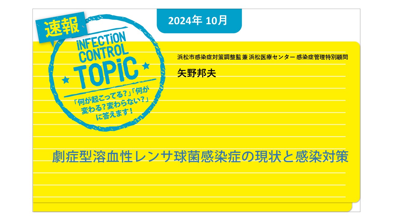 【連載】速報TOPiC「劇症型溶血性レンサ球菌感染症の現状と感染対策」