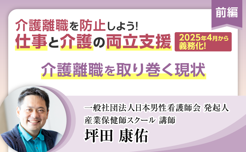 【前編】介護離職を取り巻く現状｜介護離職を防止しよう！ 仕事と介護の両立支援