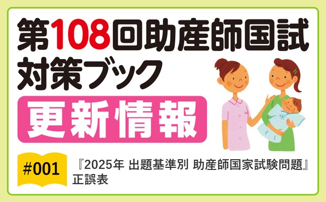 『2025年 出題基準別 助産師国家試験問題』｜正誤表（2024/9/6）｜｜第108回助産師国試対策ブック更新情報｜#001