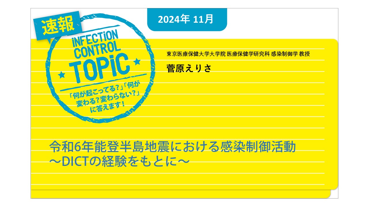 【連載】速報TOPiC「令和6年能登半島地震における感染制御活動 ～DICTの経験をもとに～」