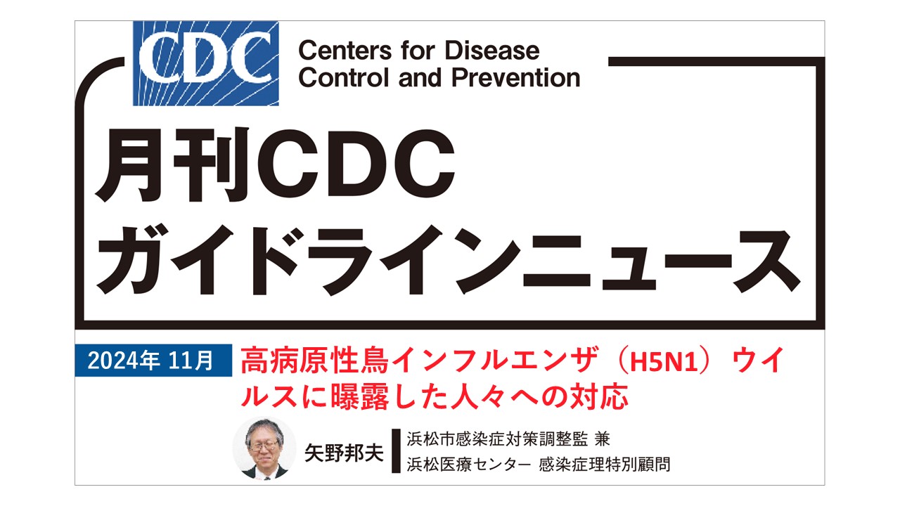 【連載】CDCガイドラインニュース「高病原性鳥インフルエンザ （H5N1）ウイルスに曝露した人々への対応」