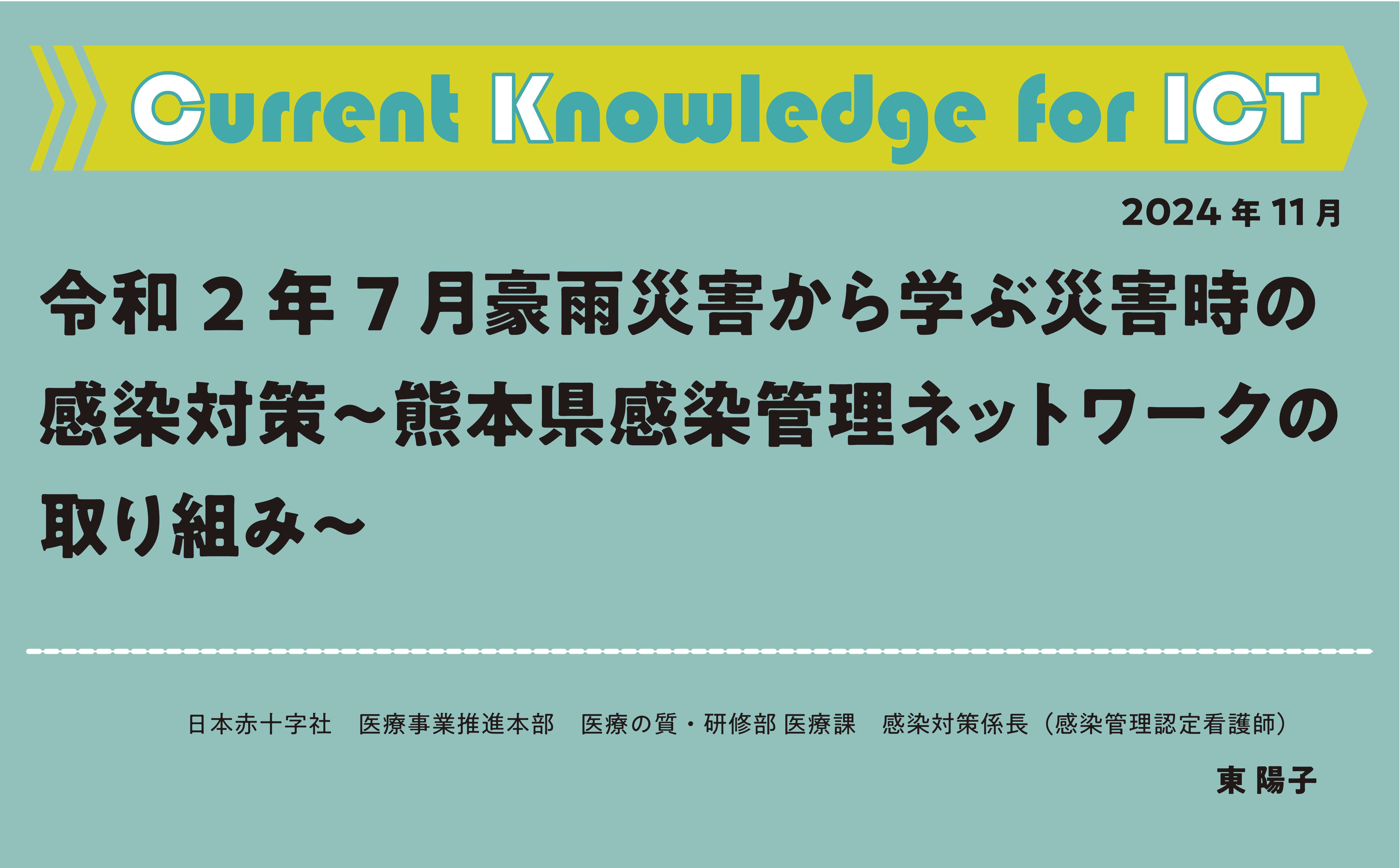 【連載】Current Knowledge for ICT「令和2年7月豪雨災害から学ぶ災害時の感染対策～熊本県感染管理ネットワークの取り組み～」