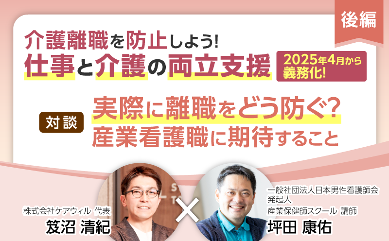 【後編】実際に離職をどう防ぐ？産業看護職に期待すること｜介護離職を防止しよう！ 仕事と介護の両立支援