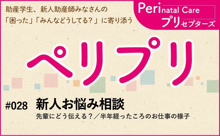 【新人お悩み相談】先輩にどう伝える？／半年経ったころのお仕事の様子｜ペリプリ｜#028