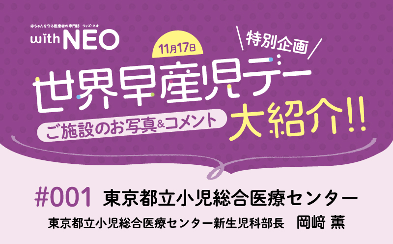 【with NEO特別企画】11月17日世界早産児デーご施設のお写真＆コメント大紹介！！｜#001｜東京都立小児総合医療センター｜岡﨑　薫