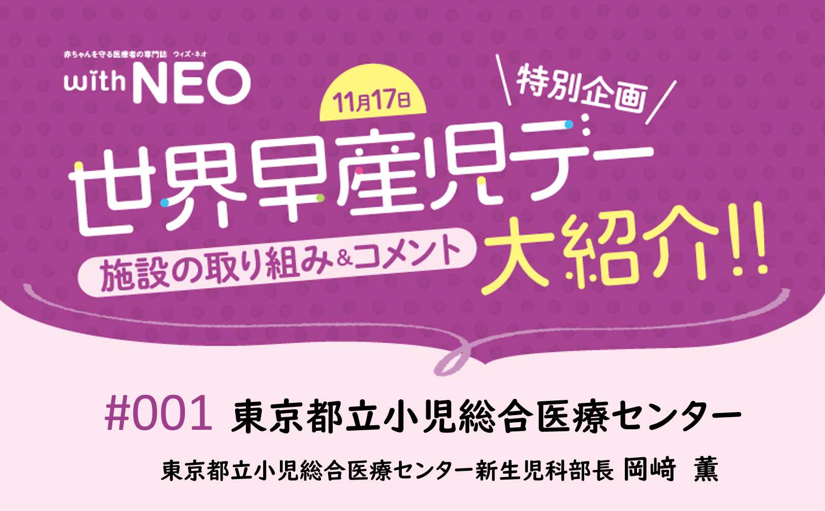 【with NEO特別企画】11月17日世界早産児デー施設の取り組み＆コメント大紹介！！｜#001｜東京都立小児総合医療センター｜岡﨑　薫